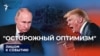 Путин, Трамп и конец войны в Украине: что сообщил Уиткофф?