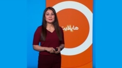 هایلایت: فشردۀ خبرهای افغانستان و جهان همه‌روزه از رادیو آزادی 