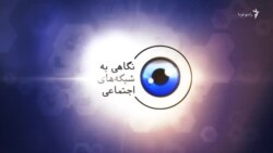 نگاه کاربران ایرانی به مناقشه‌ هسته‌ای