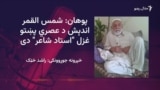 اندېش د شاعرۍ ترڅنګ له خدايي خدمتګار تحریک سره هم تړلی وو