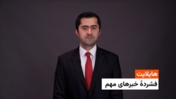 هایلایت: فشردۀ تازه‌ترین خبرهای افغانستان و جهان از رادیو آزادی 