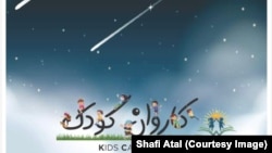 د ماشومانو کاروان دري مجله