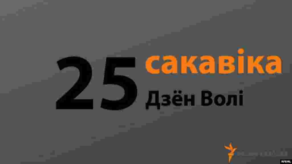 Дні Волі розных гадоў #27