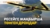 Екатеринбургтегі жарылыс, Татарстанға жеткен дрондар, Запорожьедегі тіршілік | Cоғыс жаңалықтары