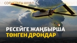 Екатеринбургтегі жарылыс, Татарстанға жеткен дрондар, Запорожьедегі тіршілік | Cоғыс жаңалықтары