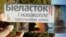 Беларускамоўны даведнік па Беластоку і ваколіцы з памылкамі. Фота: Радыё Рацыя
