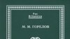 М. М. Горелов «Датское и нормандское завоевания Англии в XI веке», Pax Britannica, «Алетейя», М. 2007 год