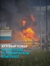 На строящемся Амурском газохимическом комплексе — пожар 