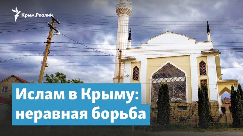 Неравная борьба. Российский муфтият Крыма и независимые религиозные общины – Крымский вечер