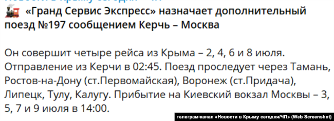 Оголошення про призначення додаткового поїзда «Керч – Москва» 30 червня 2026 року