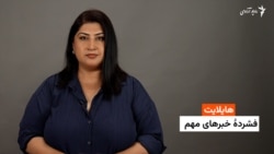 هایلایت: فشردۀ خبرهای افغانستان و جهان همه‌روزه از رادیو آزادی