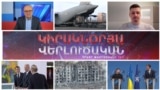 «Կիրակնօրյա վերլուծական Թամրազյանի հետ», 20 - ը հոկտեմբերի, 2024