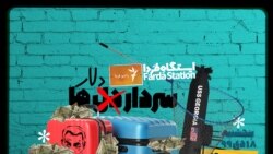 ایستگاه فردا: !قهرمانِ چمدانی (۱)