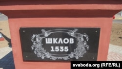 Надпіс на геральдычным знаку ў Шклове