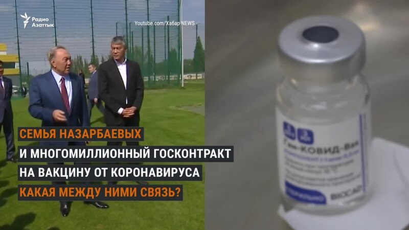 Вакцинация от COVID: госконтракт в руках свата Дариги Назарбаевой?