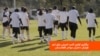 برگزاری اولین کمپ تمرینی برای تیم فوتبال دختران مهاجر افغانستان در سیدنی آسترالیا 