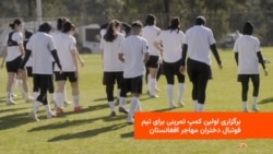برگزاری اولین کمپ تمرینی برای تیم فوتبال دختران مهاجر افغانستان در سیدنی آسترالیا 
