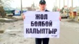 «Денег нет, но вы держитесь». Состояние дорог в Караколе вынудило студента выйти на пикет