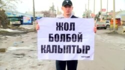 «Денег нет, но вы держитесь». Состояние дорог в Караколе вынудило студента выйти на пикет