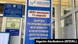 Бишкектеги шайлоо участокторунун бири. 11-апрель, 2021-жыл.