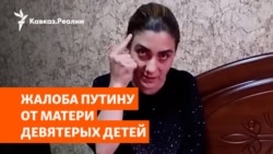 Мэр Карачаевска угрожал многодетной матери | РАЗБОР