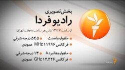 اخبار رادیو فردا، ساعت ۸:۰۰
