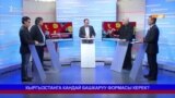 Кыргызстанга кандай башкаруу формасы керек?