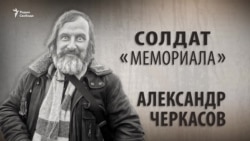 Солдат «Мемориала». Александр Черкасов. Анонс