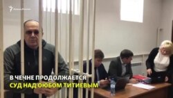 Процесс над Титиевым снова закрыли