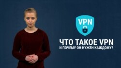 Что такое и зачем нужен VPN