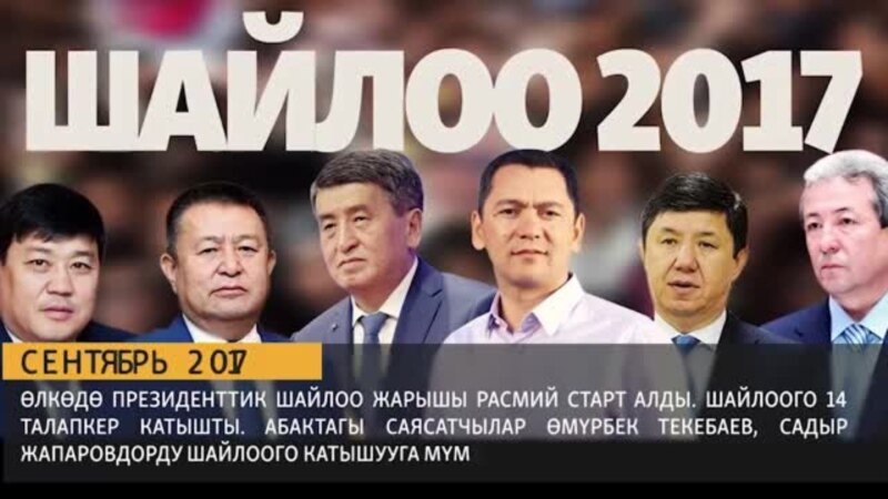 2017: Кыргызстандагы урунттуу окуялар