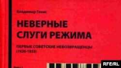 Обложка книги "Неверные слуги режима"