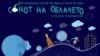 Интернационален детски фестивал на театар на сенки „Сонот на облачето“