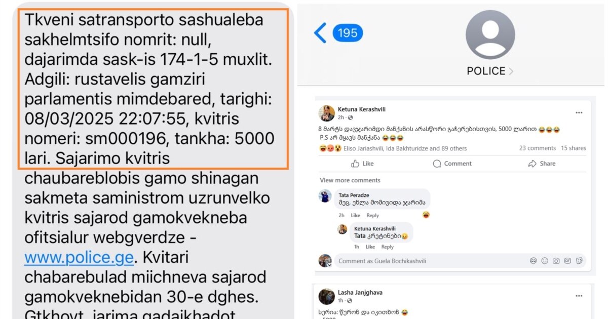 „დავჯარიმდი ავტომობილის გაჩერებისთვის... ავტომობილი არ მყავს“ - შსს-ს სახელით SMS-ები იგზავნება