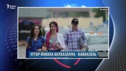 Белхаш бац Кавказехь, амма кхаьънаш оьцу хьалха санна