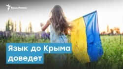 Язык до Крыма доведет | Крымский вечер