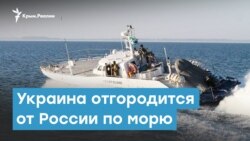 Украина отгородится от России по морю | Крымский вечер