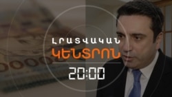 ԵՐԵՎԱՆԸ ԴԻՏԱՐԿՈՒՄ Է ՀԱՅԿԱԿԱՆ ԱՊՐԱՆՔՆԵՐԻ ԱՐՏԱՀԱՆՈՒՄԸ ԱԴՐԲԵՋԱՆ | ԼՐԱՏՎԱԿԱՆ ԿԵՆՏՐՈՆ | 27.12.2025
