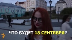 Казанцы о выборах в Госдуму