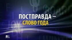 «Постправда» - главное слово 2016-ого года. Что оно означает?