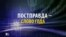 «Постправда». Что означает главное слово 2016 года? (видео)