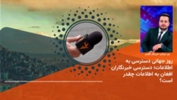  روز جهانی دسترسی به اطلاعات؛ دسترسی خبرنگاران افغان به اطلاعات چقدر است؟