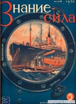 Журнал "Знание-Сила" начал выходить в 1926 году