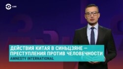 Азия: преследование мусульман в Китае — преступление против человечности