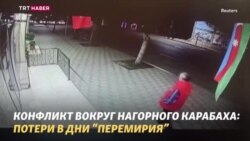 Карабах: слишком хрупкое перемирие