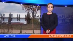 Видео жаңылыктар, 7-февраль, 2014