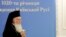 Вселенський патріарх Варфоломій I під час візиту до Києва з нагоди 1020-річчя Хрещення України-Руси, 26 липня 2008 року