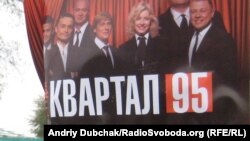 Афіша одного з виступів «Кварталу 95»