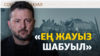 Путиннің туған күніндегі ауыр соққылар, берілгісі келмейтін Украина | Соғыс жаңалықтары