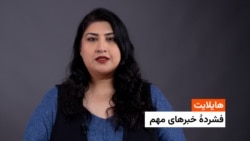 هایلایت: فشرده خبرهای مهم